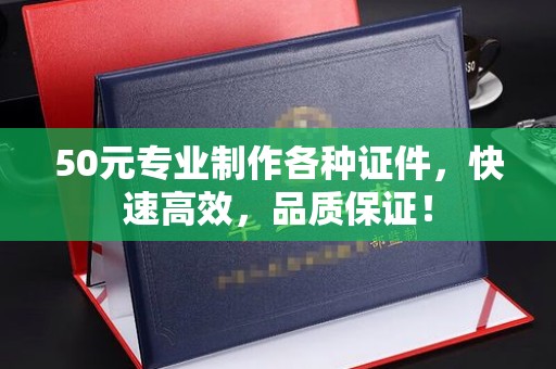 洛宁50元专业制作各种证件，快速高效，品质保证！