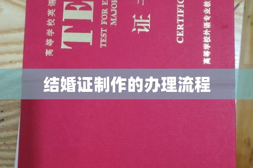 洛宁结婚证制作的办理流程