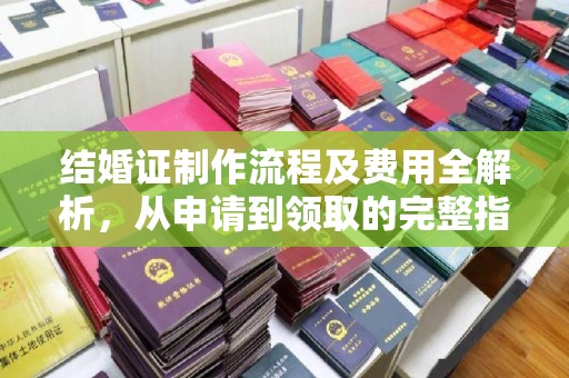 洛宁结婚证制作流程及费用全解析，从申请到领取的完整指南