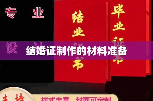 洛宁结婚证制作的材料准备