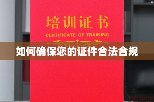 洛宁如何确保您的证件合法合规