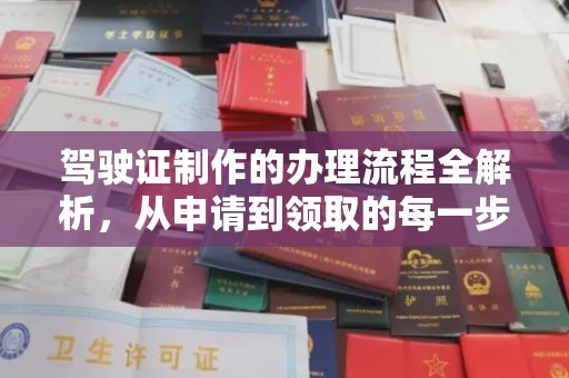 洛宁驾驶证制作的办理流程全解析，从申请到领取的每一步