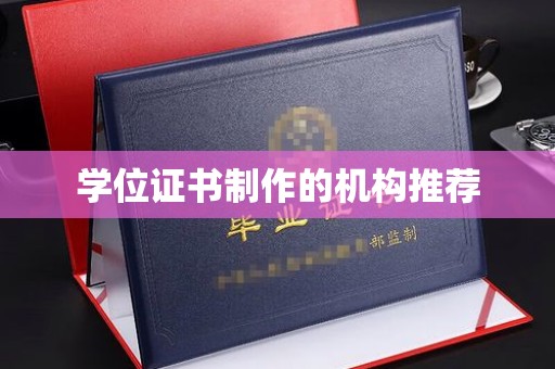 洛宁学位证书制作的机构推荐