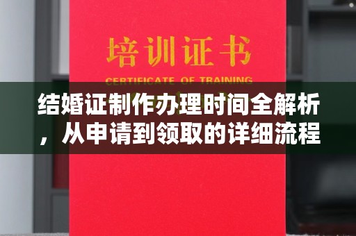 洛宁结婚证制作办理时间全解析，从申请到领取的详细流程