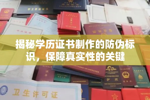 洛宁揭秘学历证书制作的防伪标识，保障真实性的关键