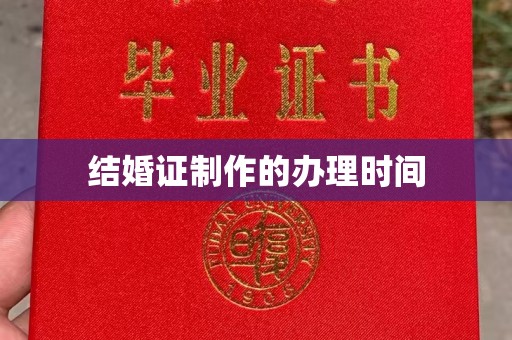 洛宁结婚证制作的办理时间