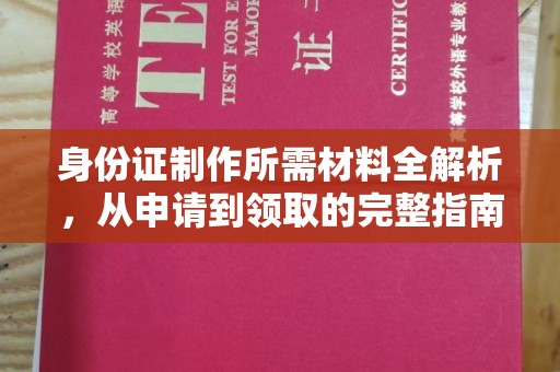 洛宁身份证制作所需材料全解析，从申请到领取的完整指南