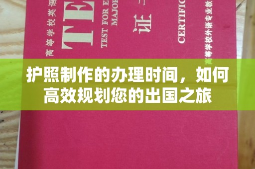 洛宁护照制作的办理时间，如何高效规划您的出国之旅