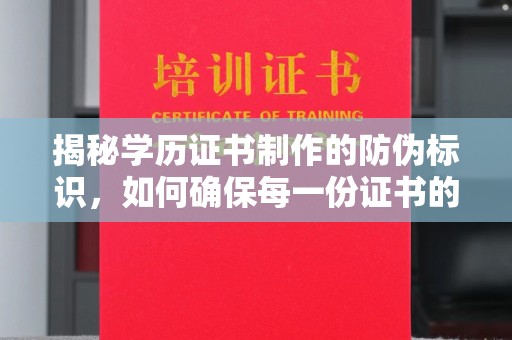 洛宁揭秘学历证书制作的防伪标识，如何确保每一份证书的真实性