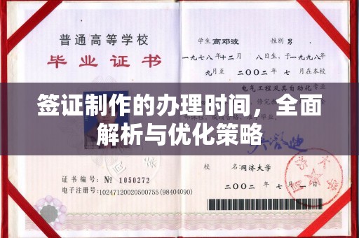 洛宁签证制作的办理时间，全面解析与优化策略