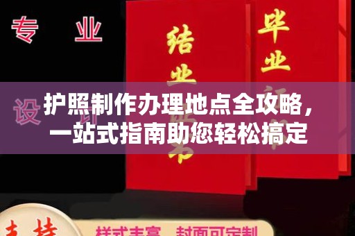 洛宁护照制作办理地点全攻略，一站式指南助您轻松搞定