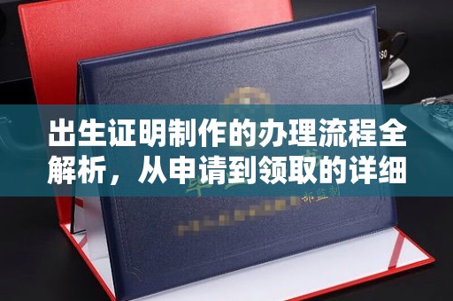 洛宁出生证明制作的办理流程全解析，从申请到领取的详细指南