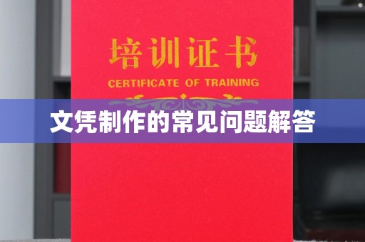 洛宁文凭制作的常见问题解答