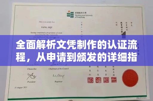 洛宁全面解析文凭制作的认证流程，从申请到颁发的详细指南