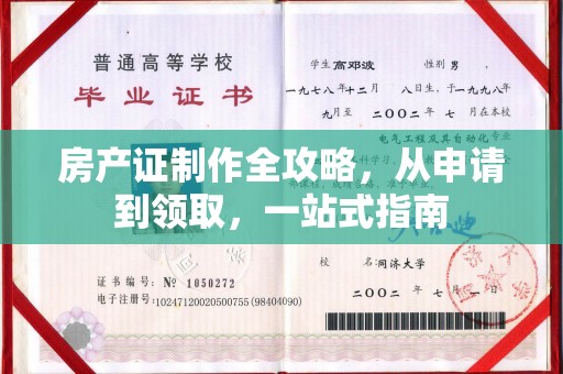 洛宁房产证制作全攻略，从申请到领取，一站式指南