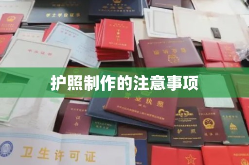 洛宁护照制作的注意事项