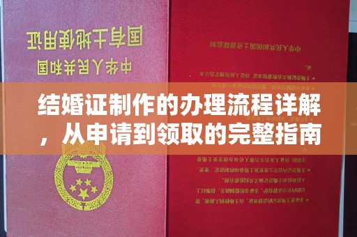 洛宁结婚证制作的办理流程详解，从申请到领取的完整指南