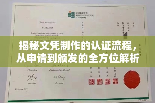 洛宁揭秘文凭制作的认证流程，从申请到颁发的全方位解析