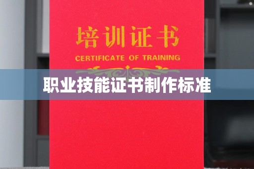 洛宁职业技能证书制作标准