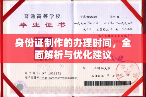 洛宁身份证制作的办理时间，全面解析与优化建议