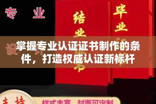洛宁掌握专业认证证书制作的条件，打造权威认证新标杆