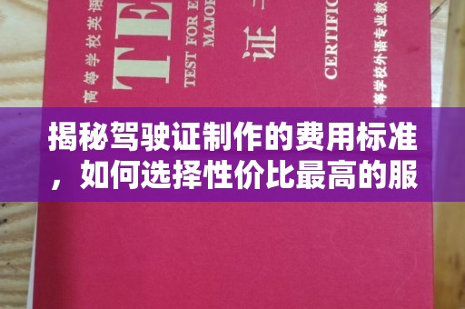 洛宁揭秘驾驶证制作的费用标准，如何选择性价比最高的服务？