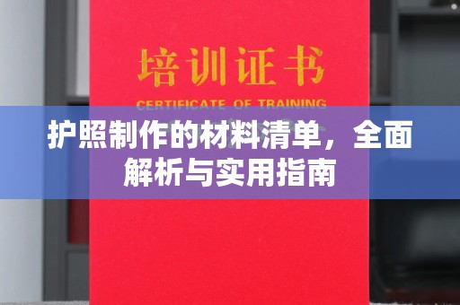 洛宁护照制作的材料清单，全面解析与实用指南