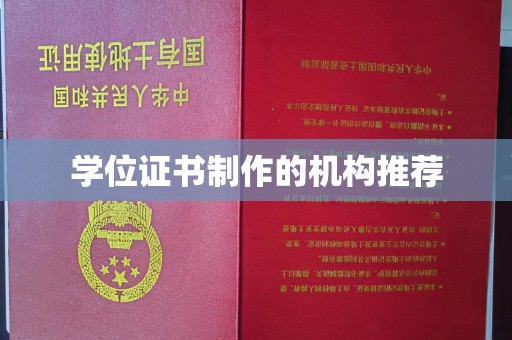 洛宁学位证书制作的机构推荐