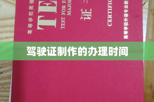 洛宁驾驶证制作的办理时间