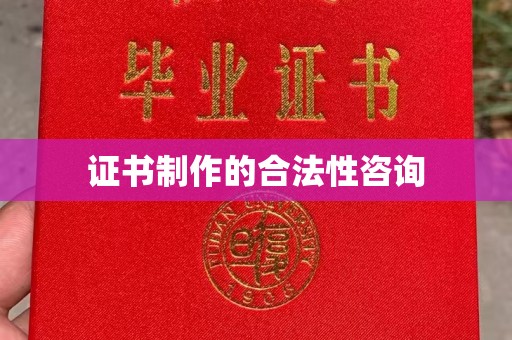洛宁证书制作的合法性咨询