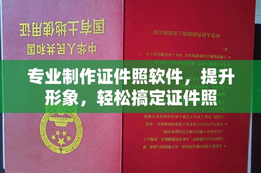 洛宁专业制作证件照软件，提升形象，轻松搞定证件照