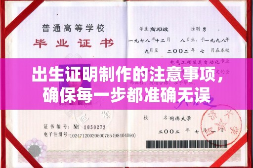 洛宁出生证明制作的注意事项，确保每一步都准确无误