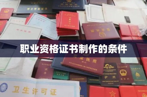 洛宁职业资格证书制作的条件