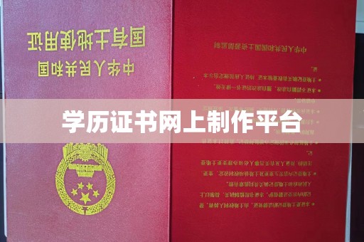 洛宁学历证书网上制作平台