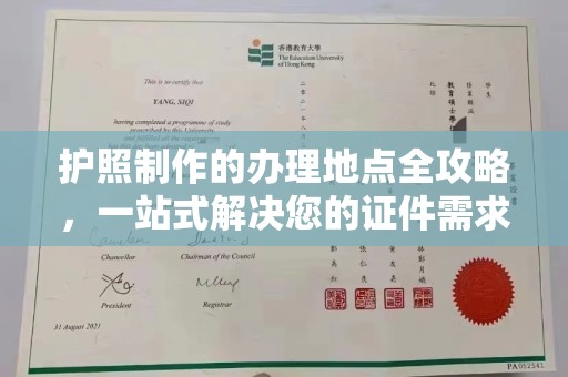 洛宁护照制作的办理地点全攻略，一站式解决您的证件需求
