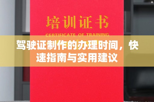 洛宁驾驶证制作的办理时间，快速指南与实用建议