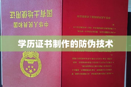 洛宁学历证书制作的防伪技术
