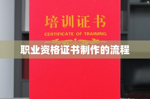 洛宁职业资格证书制作的流程
