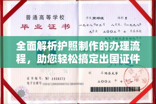 洛宁全面解析护照制作的办理流程，助您轻松搞定出国证件