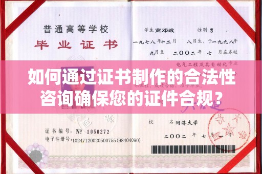 洛宁如何通过证书制作的合法性咨询确保您的证件合规？