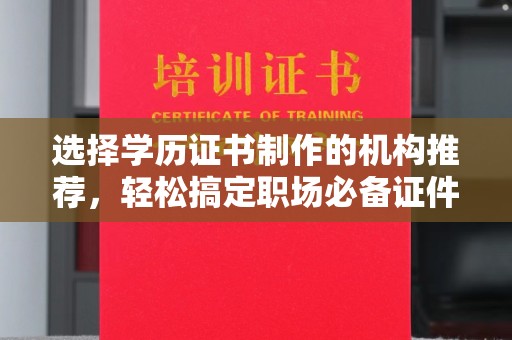 洛宁选择学历证书制作的机构推荐，轻松搞定职场必备证件