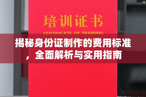 洛宁揭秘身份证制作的费用标准，全面解析与实用指南