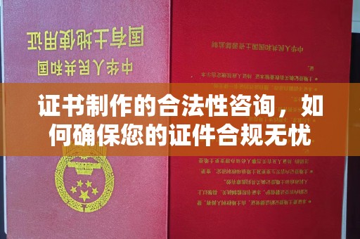 洛宁证书制作的合法性咨询，如何确保您的证件合规无忧