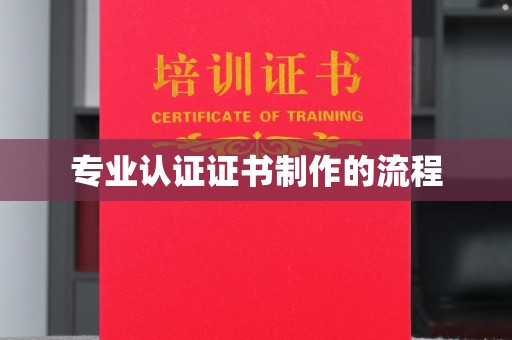 洛宁专业认证证书制作的流程