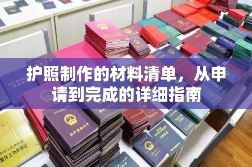 洛宁护照制作的材料清单，从申请到完成的详细指南