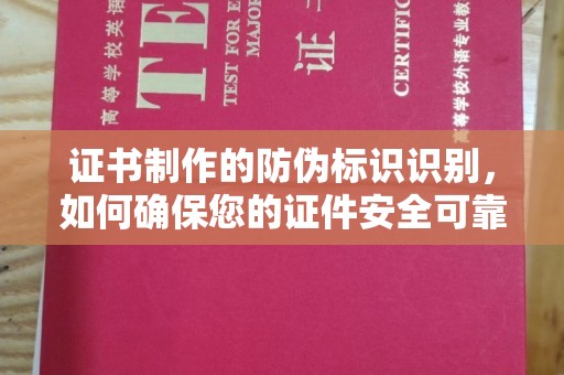 洛宁证书制作的防伪标识识别，如何确保您的证件安全可靠？