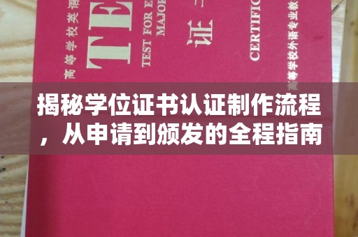 洛宁揭秘学位证书认证制作流程，从申请到颁发的全程指南
