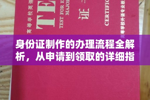 洛宁身份证制作的办理流程全解析，从申请到领取的详细指南