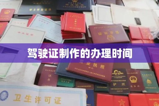洛宁驾驶证制作的办理时间