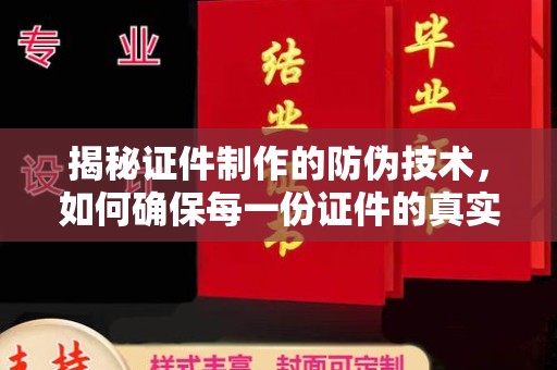 洛宁揭秘证件制作的防伪技术，如何确保每一份证件的真实与安全